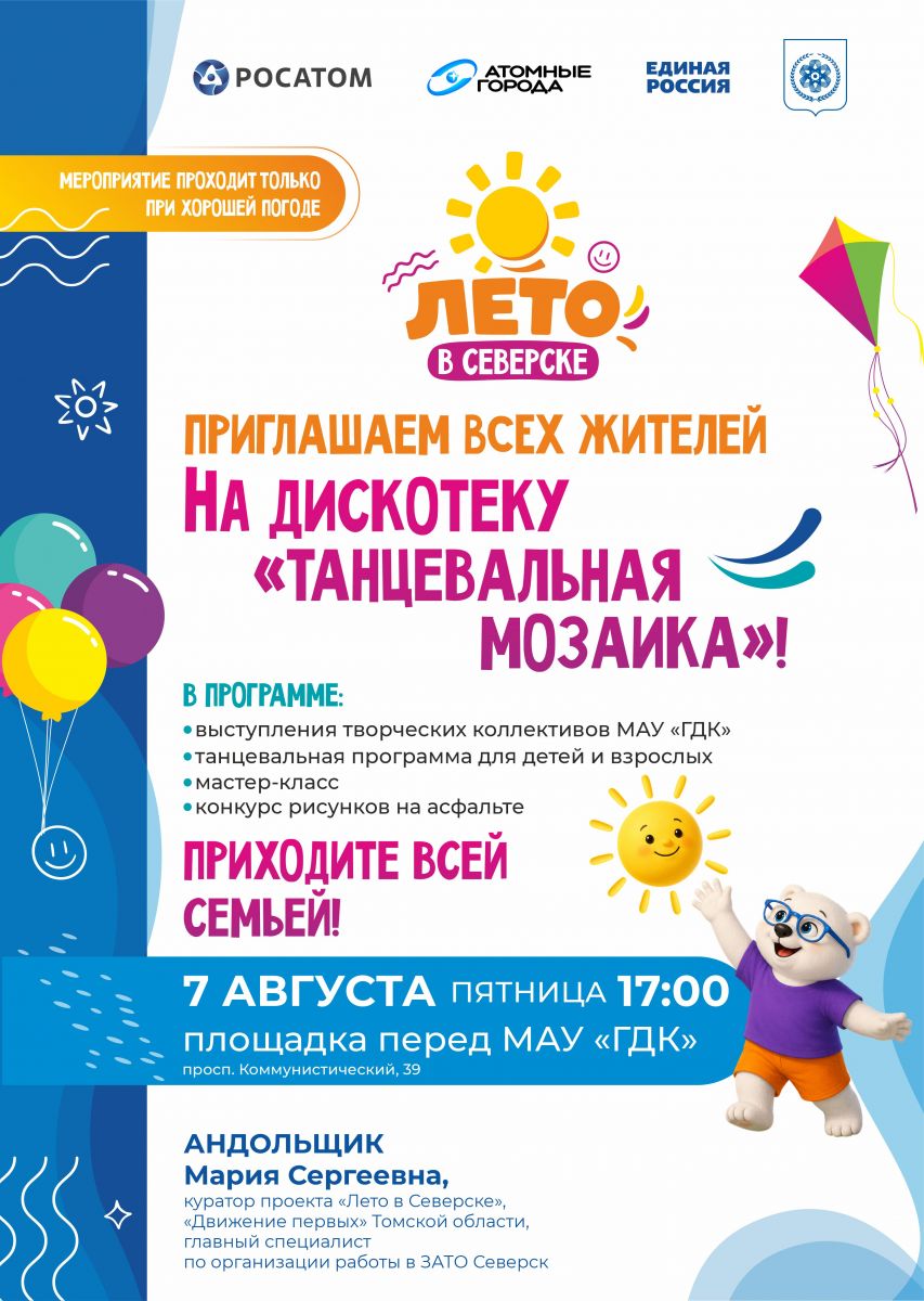 афиша дискотеки "Танцевальная мозаика" 7 августа 17:00