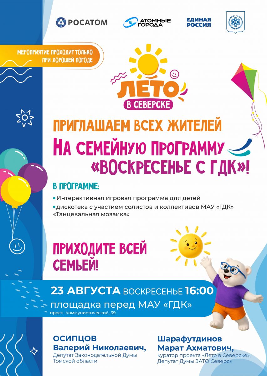 афиша семейной программы "Воскресенье с ГДК" 23 августа 16:00