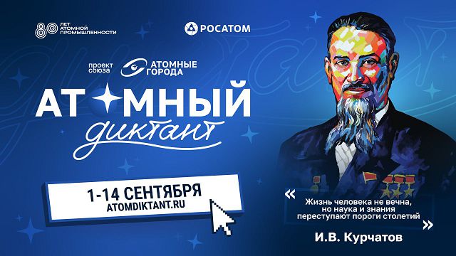 баннер Юбилейного 5 "Атомного диктанта" с 1 по 14 сентября