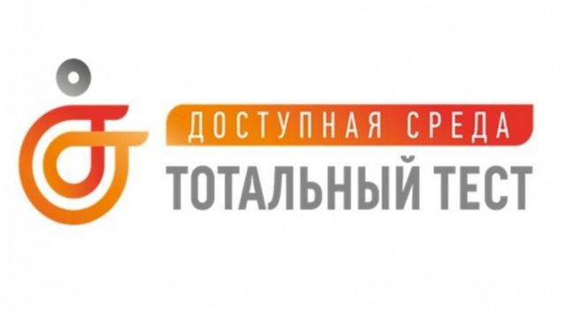 логотип Тотального диктанта "Доступная среда"