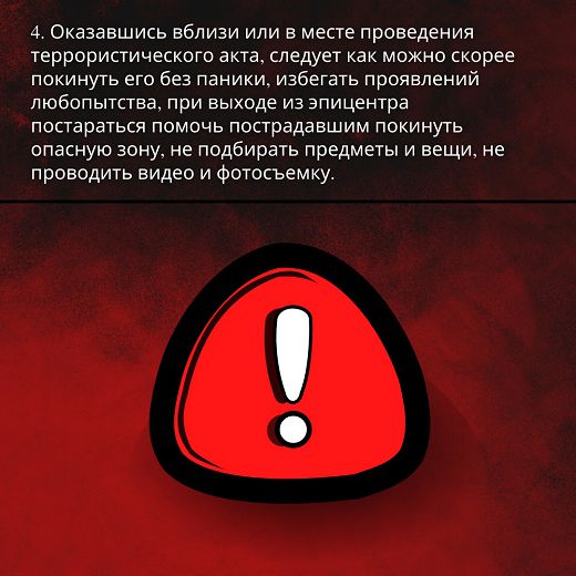 Памятка «"красный" уровень террористической опасности» Карточка 5
