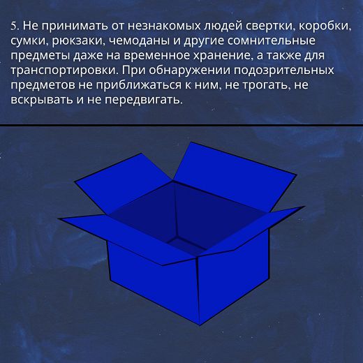 Памятка «"синий" уровень террористической опасности» Карточка 6