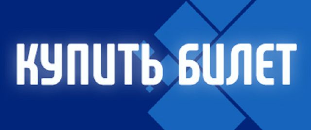 кнопка "Купить билет"