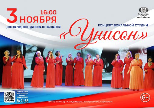 афиша концерта вокальной студии "Унисон" 3 ноября 16:00