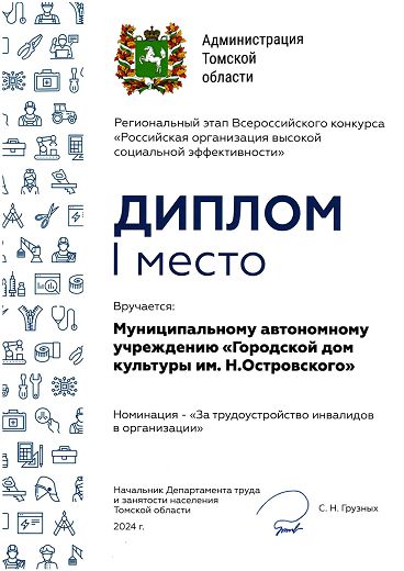 Диплом 1 место в Регионального этапа Всероссийского конкурса «Российская организация высокой социальной эффективности»