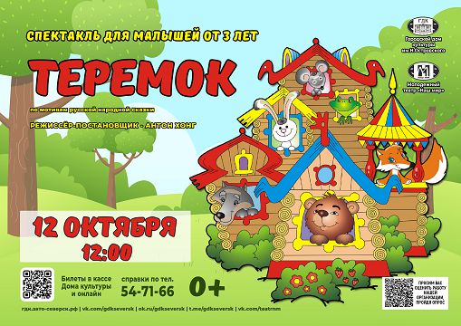 афиша спектакля "Теремок" 12 октября 12:00
