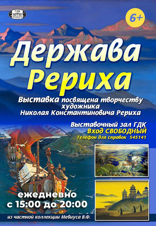 афиша выставки "Держава Рериха" 15:00-20:00 еждневно до 22 декабря