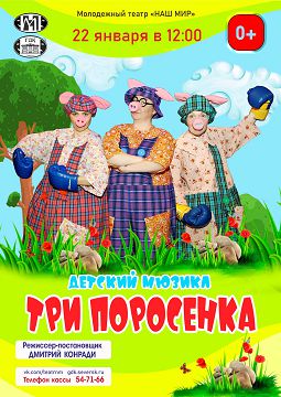 афиша спектакля "Три поросенка" 22.01.2023