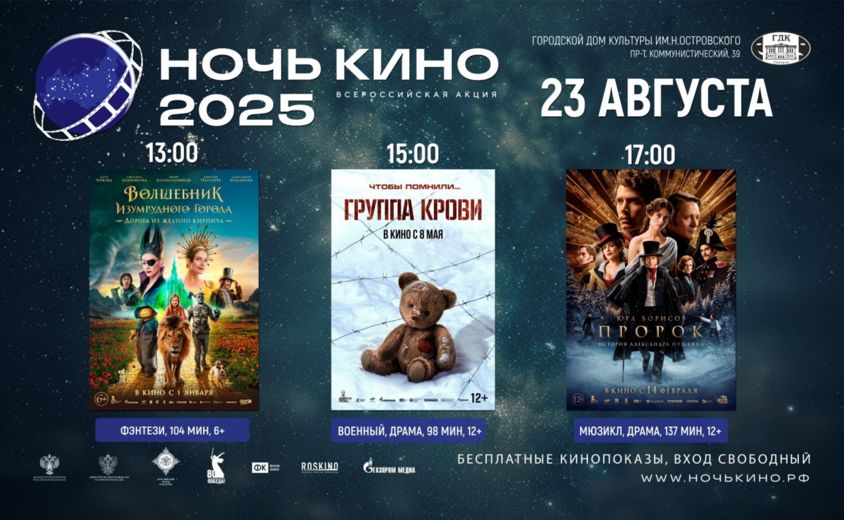 Баннер Всероссийской акции "Ночь кино-2025"