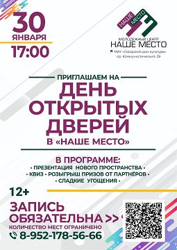 афиша Дня открытых дверей в Молодежном центре "Наше место" 30 января 17:00