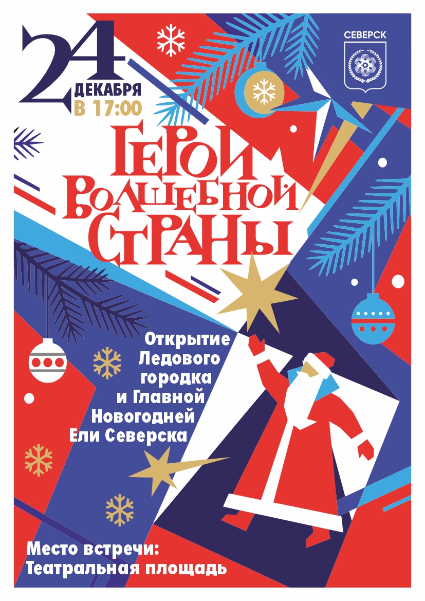 афиша открытия ледового городка 24 декабря 17:00