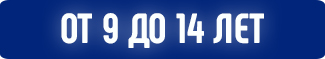 возраст участников от 9 до 14 лет